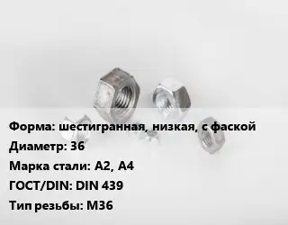 Гайка шестигранная, низкая, с фаской D=36 Сталь: А2, А4 DIN 439 М36